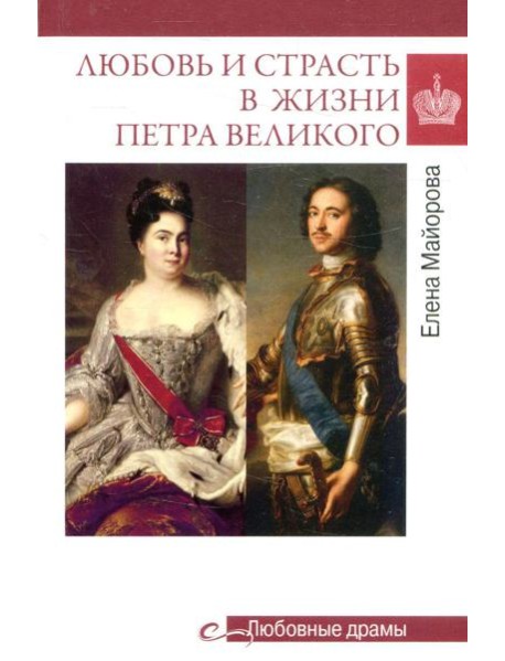 Любовь и страсть в жизни Петра Великого
