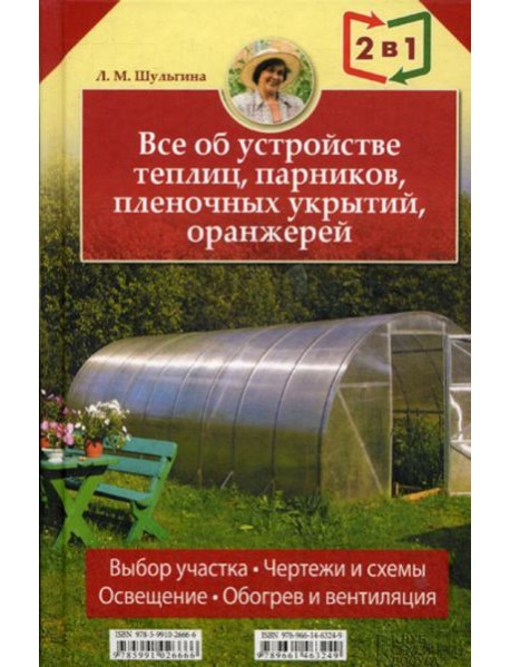 Все об устройстве теплиц, парников, пленочных укрытий, оранжерей. Все о выращивании ранних овощей, фруктов и цветов. (2 кн. в1)