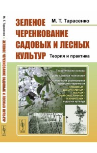 Зеленое черенкование садовых и лесных культур: Теория и практика. 2-е изд., стер