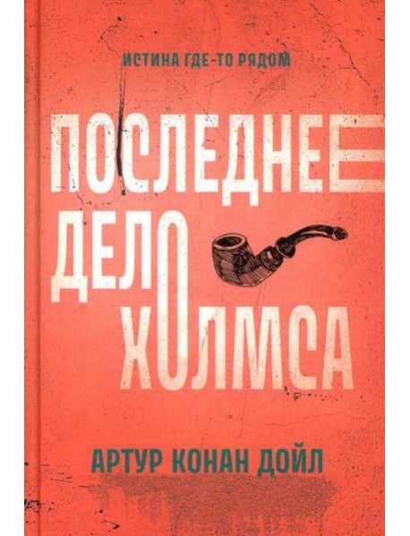 Последнее дело Холмса: рассказы