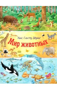 Мир животных
