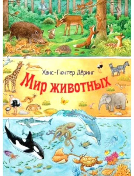 Мир животных