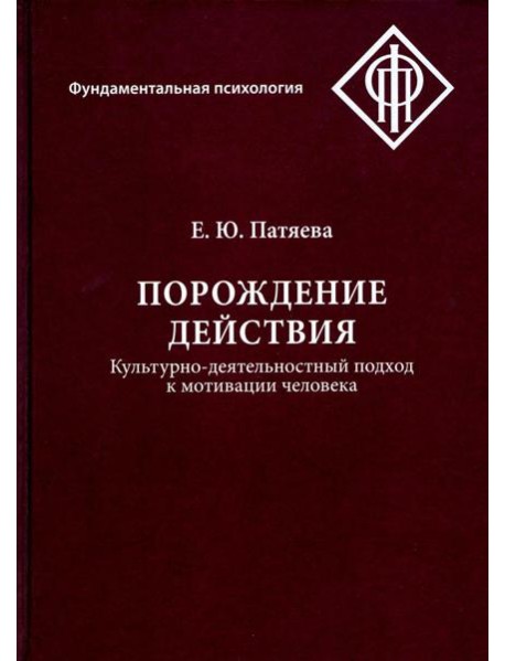 Порождение действия: Культурно-деятельностный подход к мотивации человека. 3-е изд., стер