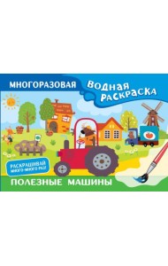 Полезные машины. Многоразовая водная раскраска