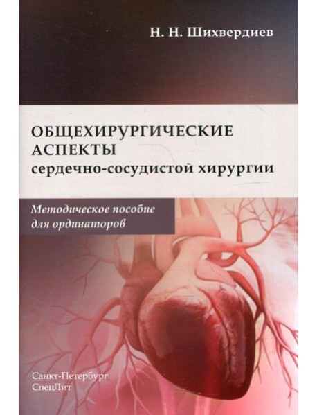 Общехирургические аспекты сердечно-сосудистой хирургии: Методическое пособие для ординаторов