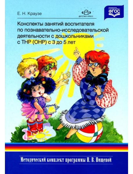 Конспекты занятий воспитателя по познавательно-исследовательской деятельности с дошкольниками с ТНР (ОНР) с 3 до 5 лет