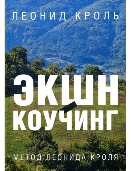Экшн-коучинг. Метод Леонида Кроля