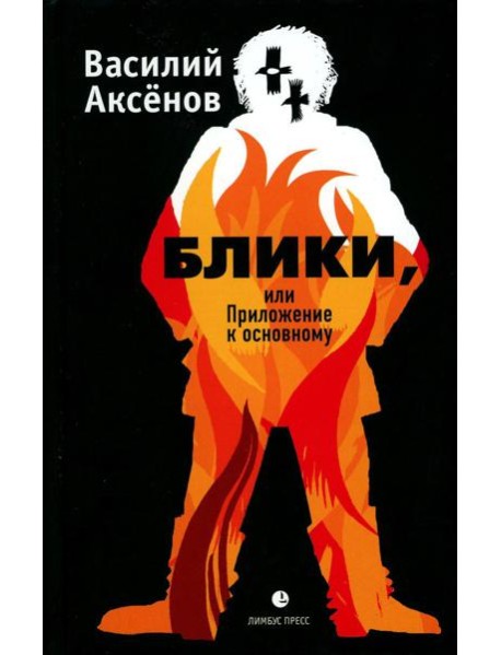 Блики, или Приложение к основному: роман