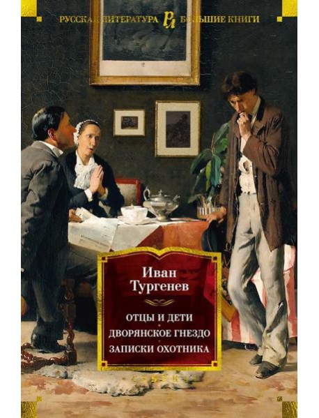 Отцы и дети. Дворянское гнездо. Записки охотника: романы, повести, рассказы