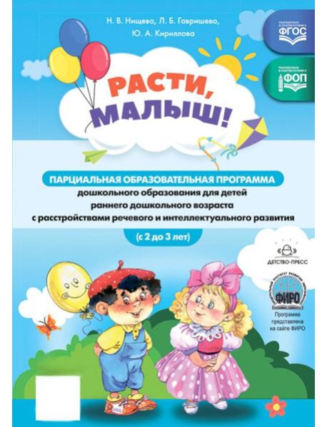Расти, малыш! Парциальная образоват.программа дошкол.образования для детей ран.дошкольного возраста (с 2 до 3 лет) с расстройствами реч.и интел.разв
