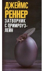 Затворник с Примроуз-лейн