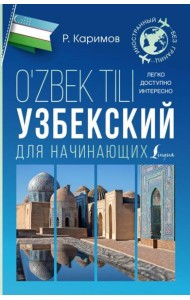 Узбекский для начинающих