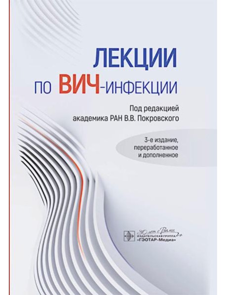 Лекции по ВИЧ-инфекции. 3-е изд., перераб. и доп.