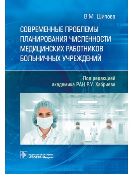 Современные проблемы планирования численности медицинских работников больничных учреждений