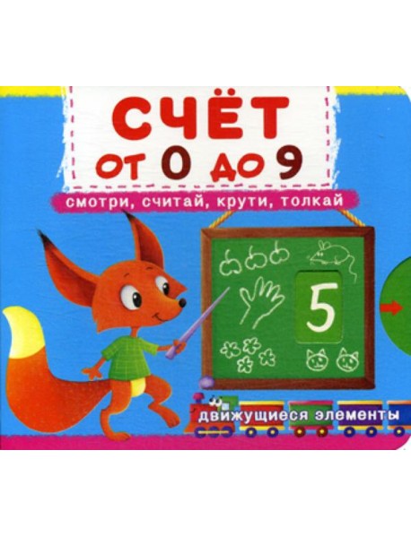 Счет от 0 до 9. Смотри, считай, крути, толкай. Первая книга с движущимися элементами.