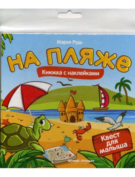 На пляже: книжка с наклейками