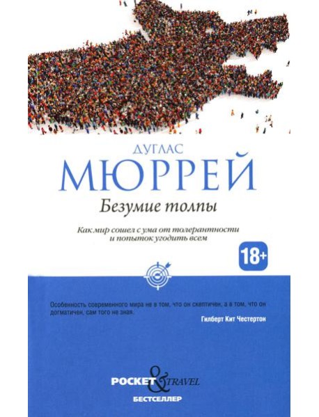 Безумие толпы. Как мир сошел с ума от толерантности и попыток угодить всем
