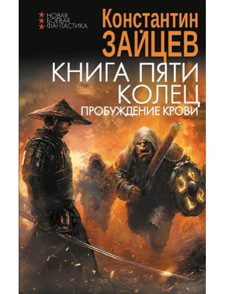 Книга пяти колец. Пробуждение крови: роман