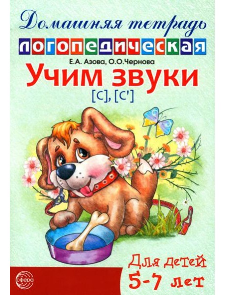 Учим звуки [С], [С’]. Домашняя логопедическая тетрадь для детей 5-7 лет