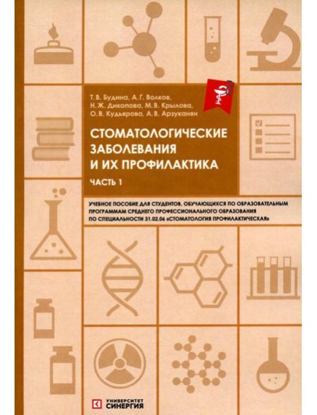 Стоматологические заболевания и их профилактика: Учебное пособие. Ч. 1