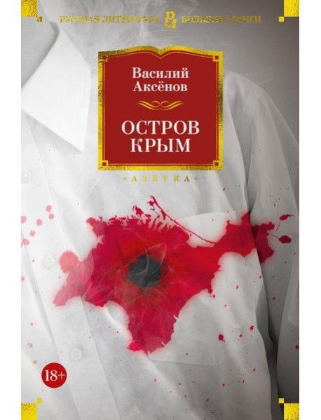 Остров Крым. В поисках жанра. Золотая наша Железка: роман, повести