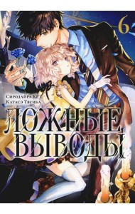 Ложные выводы. Т. 6: манга