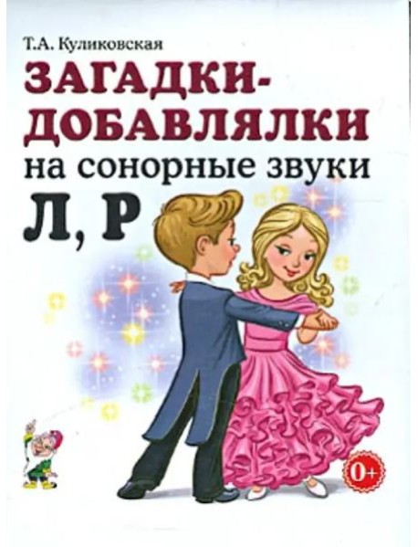 Загадки - добавлялки на сонорные звуки Л, Р