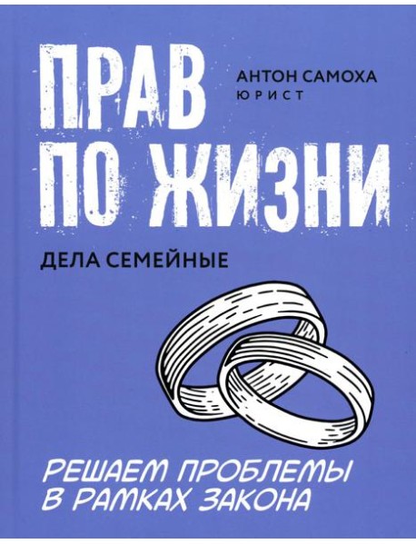 Прав по жизни: дела семейные