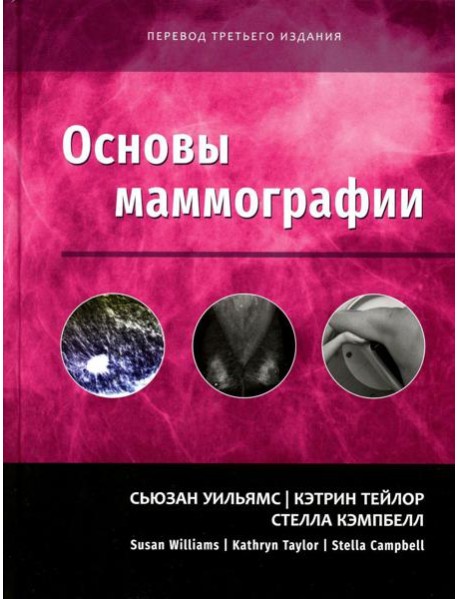 Основы маммографии