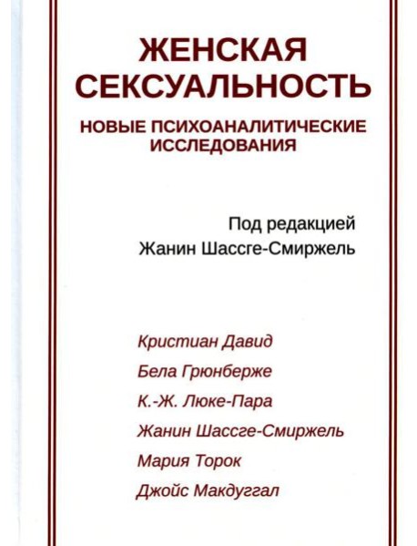 Женская сексуальность. Новые психоаналитические исследования