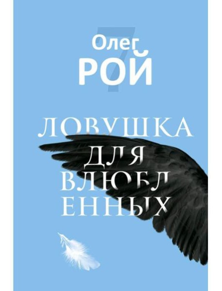 Ловушка для влюбленных