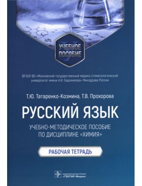 Русский язык: Учебно-методическое пособие по дисциплине 