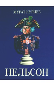 Нельсон