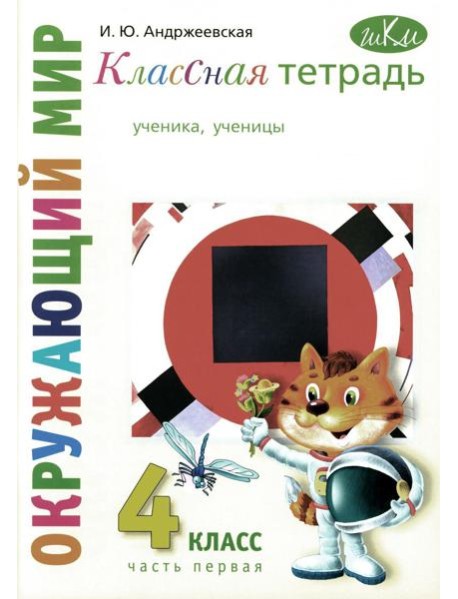 Классная тетрадь: к учебнику 