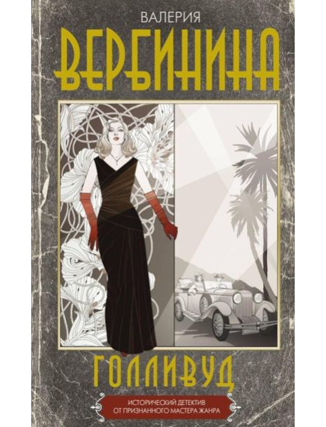 Голливуд: роман