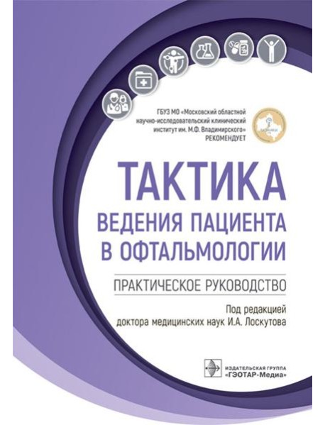 Тактика ведения пациента в офтальмологии: практическое руководство