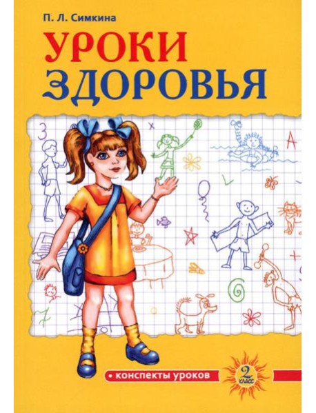 Уроки здоровья: Второй класс. Конспекты уроков. 2-е изд