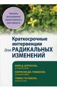 Краткосрочные интервенции для радикальных изменений. Принципы фокусированной терапии принятия и ответственности