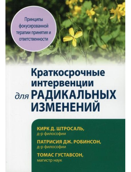 Краткосрочные интервенции для радикальных изменений. Принципы фокусированной терапии принятия и ответственности