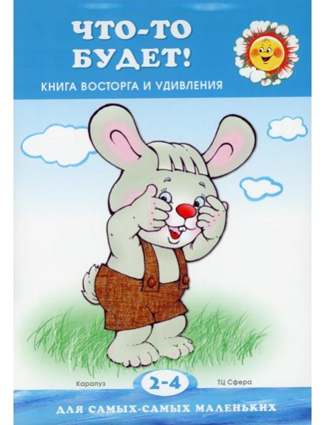 Что-то будет! Книга восторга и удивления (для детей 2-4 лет)