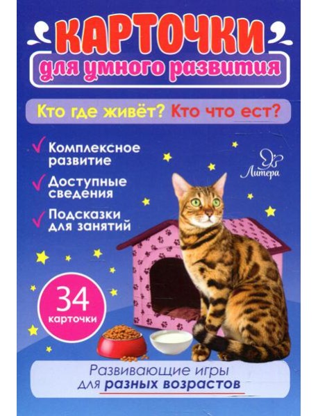 Карточки для умного развития. Кто где живет? Кто что ест? (34 карточки)