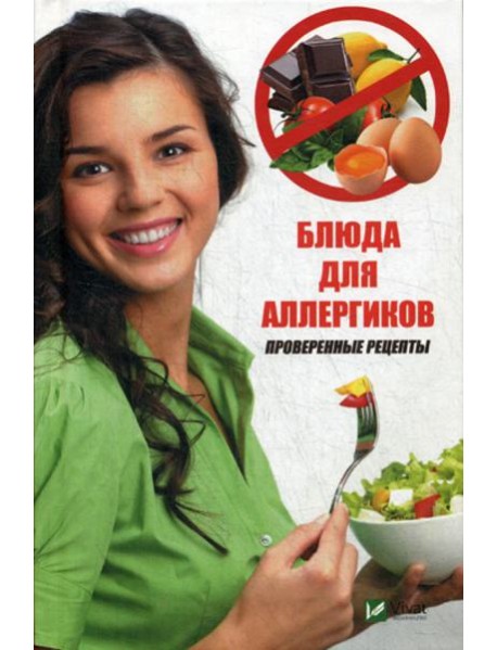 Блюда для аллергиков. Проверенные рецепты