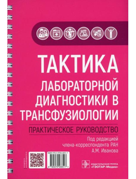 Тактика лабораторной диагностики в трансфузиологии: практическое руководство