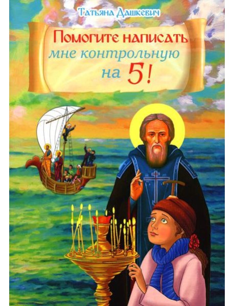 Помогите написать мне контрольную на 5!