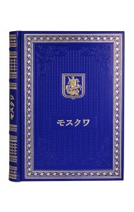 Книга о Москве на японском языке. (Кожа, золот.тиснен.)