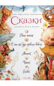 Сказки: Свинья-копилка, О том, как буря перевесила вывески, Мотылек, Чайник, Соловей
