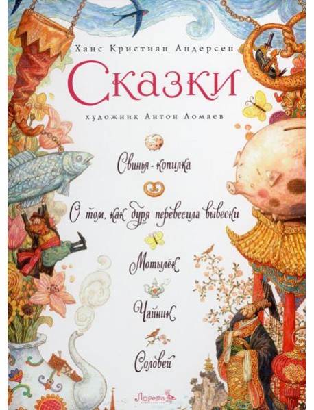 Сказки: Свинья-копилка, О том, как буря перевесила вывески, Мотылек, Чайник, Соловей