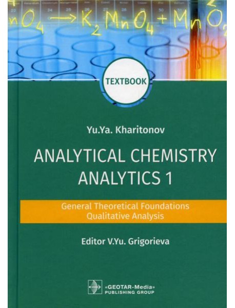 Analytical Chemistry. Analytics 1. General Theoretical Foundations. Qualitative Analysis: textbook: на англ.яз