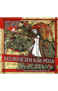 Бесполезен как роза