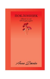 Поклонник